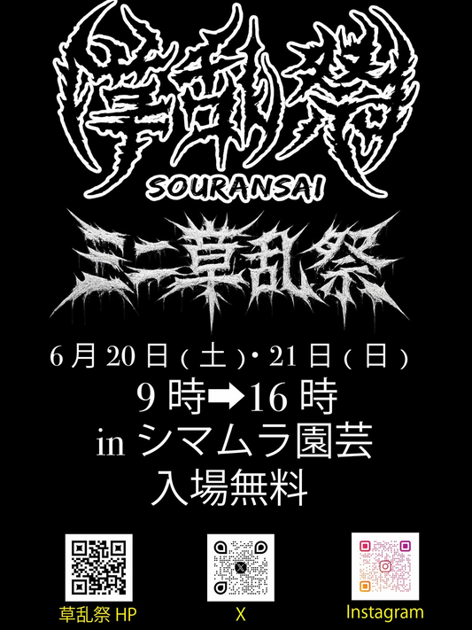 ミニ草乱祭2026がシマムラ園芸で開催、日替わり出店者とDJが植物イベントを彩る