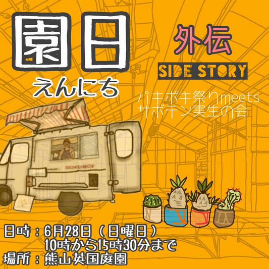 園日外伝SIDE STORYパキポキ祭りmeetサボテン実生の会が2026年に開催、熊山英国庭園で植物愛好家の注目企画に