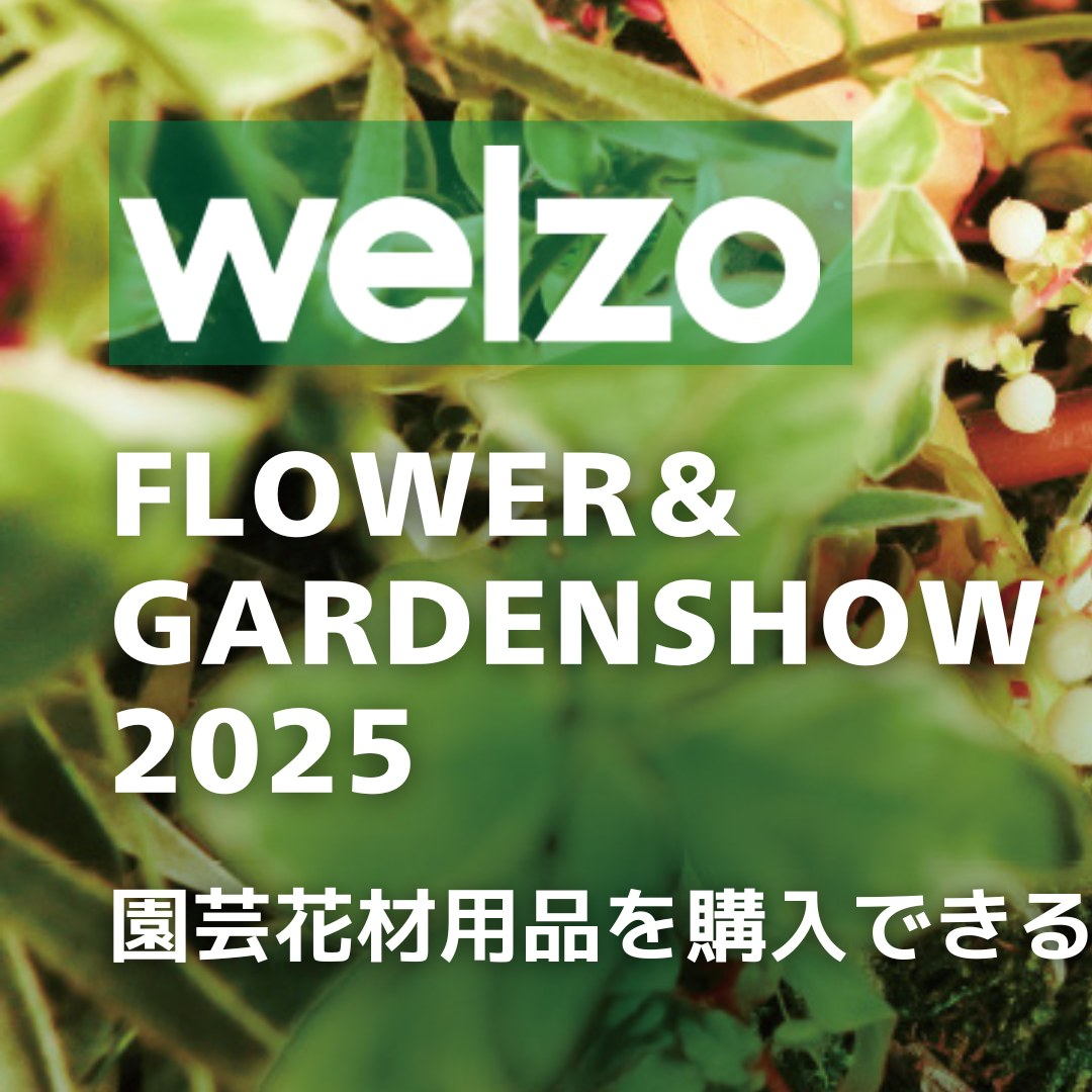 welzoが福岡で園芸見本市を開催、園芸用品と農業資材の総合展示で業界最新動向を発信