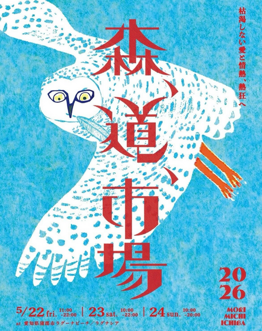 森、道、市場2026が愛知県蒲郡市で開催、BASIL CLUBのバジルの森と500店舗以上の市場が集結