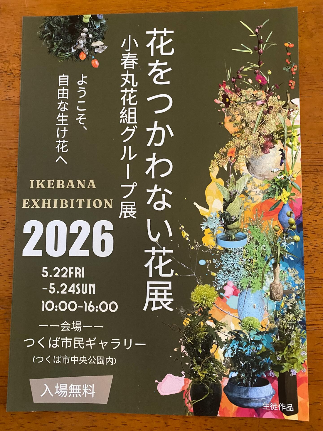 花をつかわない花展が2026年につくばで開催、小春丸花組の自由な生け花作品を展示