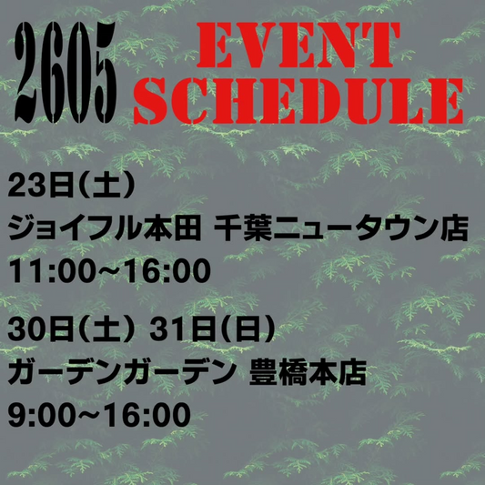 2605 EVENT SCHEDULEが2026年に豊橋で開催、A.GAVEがアガベとすごい根と育成ライト診断を展開