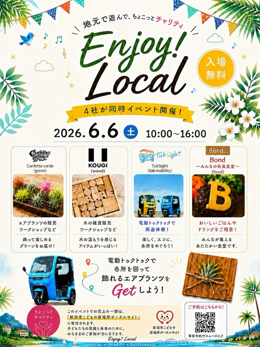 地元で遊んでちょこっとチャリティEnjoy Localが2026年に開催、エアプランツ販売と地域体験を実施