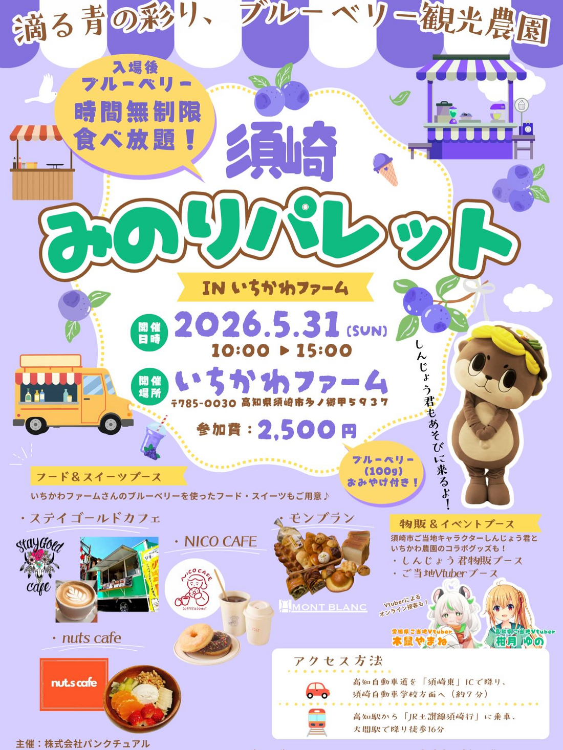須崎みのりパレット IN いちかわファームが2026年に開催、ブルーベリー食べ放題としんじょう君出演を実施