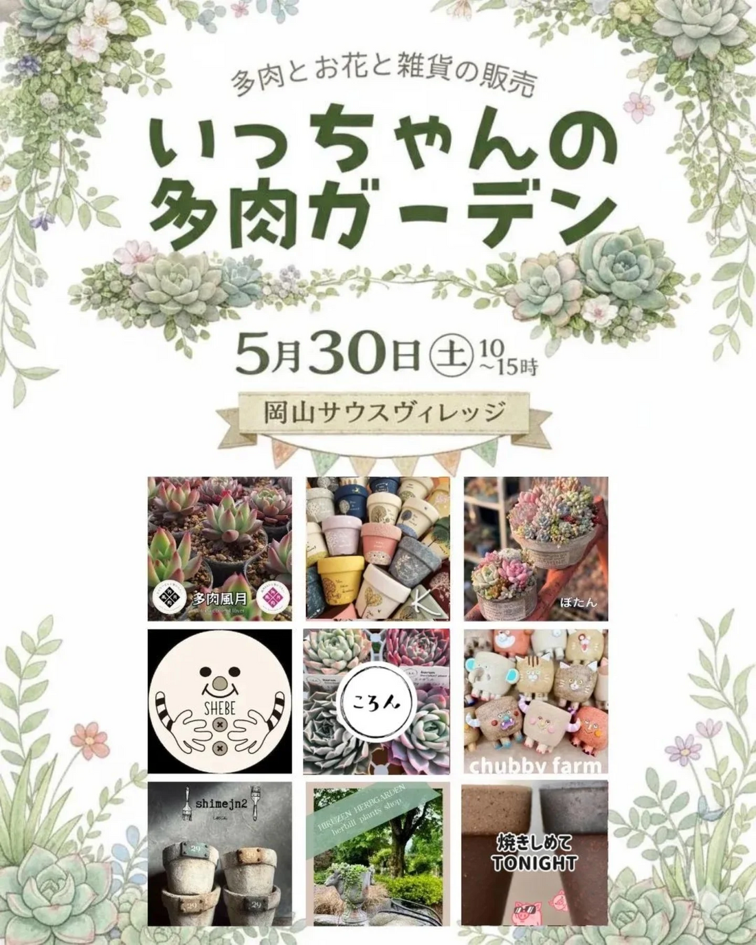 いっちゃんの多肉ガーデンが2026年に岡山市サウスヴィレッジで開催、多肉植物と雑貨の出店者が集結