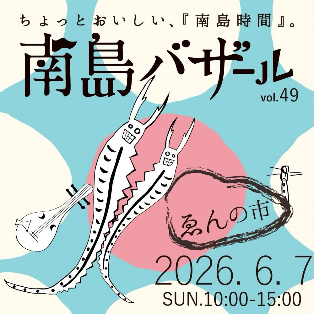 南島バザールゑんの市が2026年に南島長屋で開催、植物や食や文化が集まる縁側市に