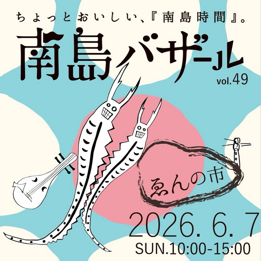 南島バザールゑんの市が2026年に南島長屋で開催、植物や食や文化が集まる縁側市に