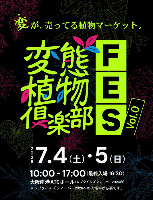 変態植物倶楽部FES Vol.0が2026年にATCホールで初開催、約20店の珍奇植物マーケットが集結