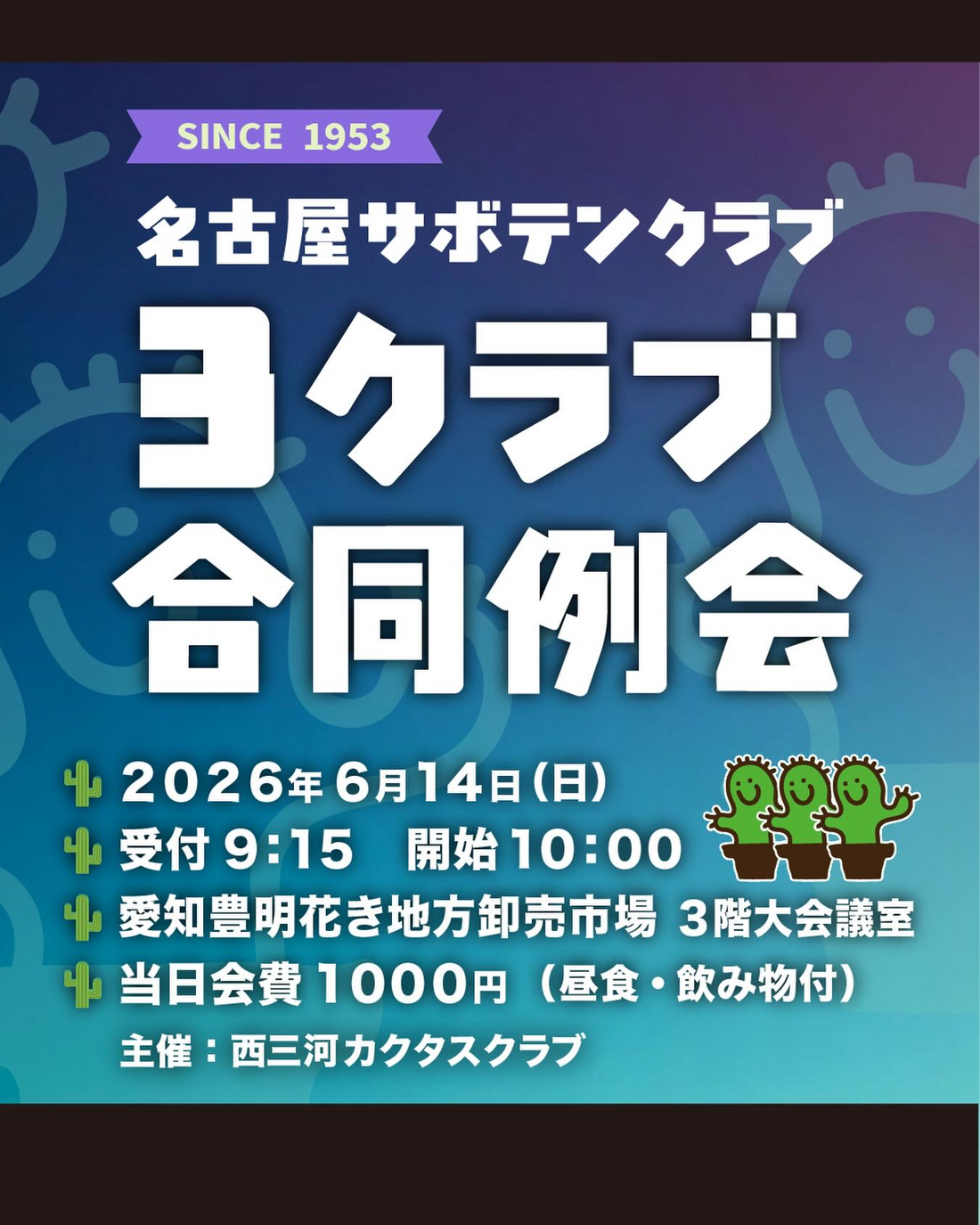 名古屋サボテンクラブ3クラブ合同例会が2026年に開催、愛知のサボテン愛好クラブが集結