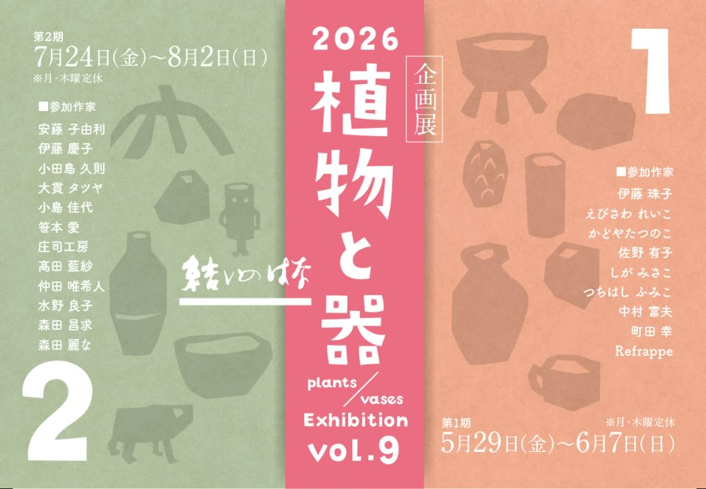 植物と器 vol.9第1期が2026年に結いのはなで開催、9名の作家による鉢や花器が集結
