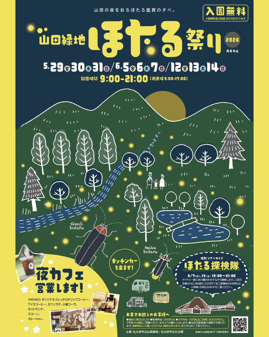 山田緑地ほたる祭り2026が夜間特別開園で開催、ゲンジボタル鑑賞と夜カフェを実施 - リーフラ編集部