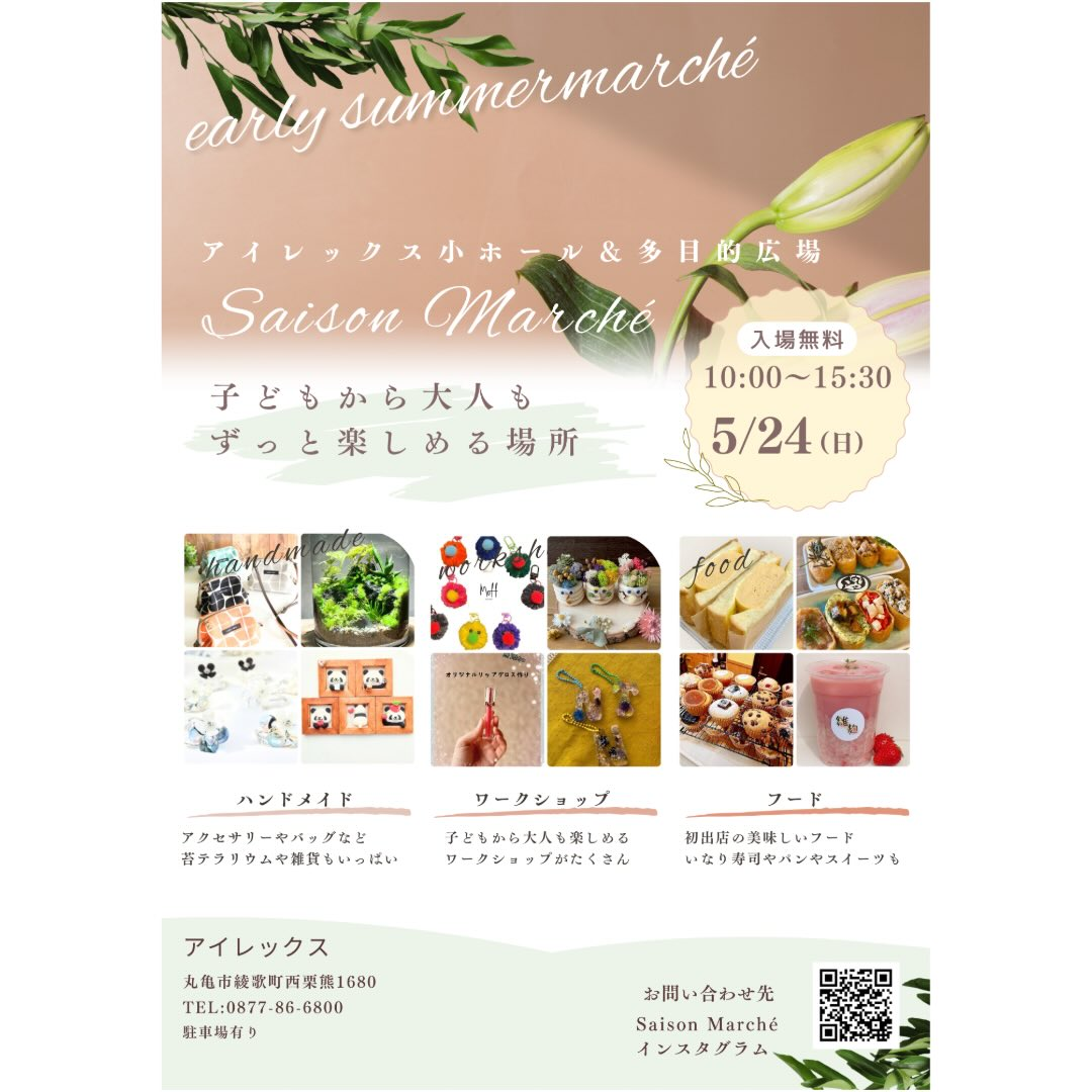 Saison Marchéセゾンマルシェが2026年に丸亀市で開催、苔テラリウムやハンドメイドとフードが集結 - リーフラ編集部