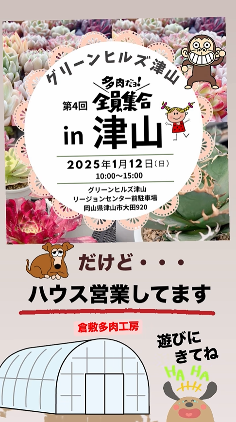 倉敷多肉工房が第4回多肉だョ！全員集合in津山を開催、5つのインスタアカウントとBASEショップで多角的な情報発信を展開