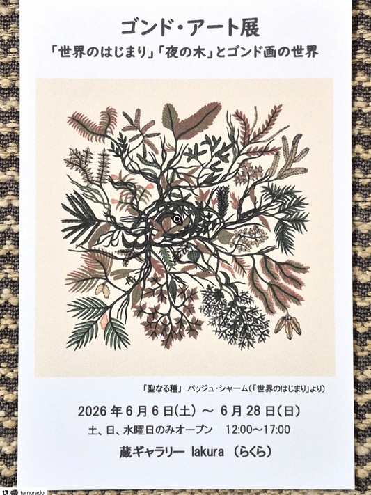 タムラ堂がゴンドアート2026を開催、世界のはじまり出版記念展示会で原画と作品販売を実施