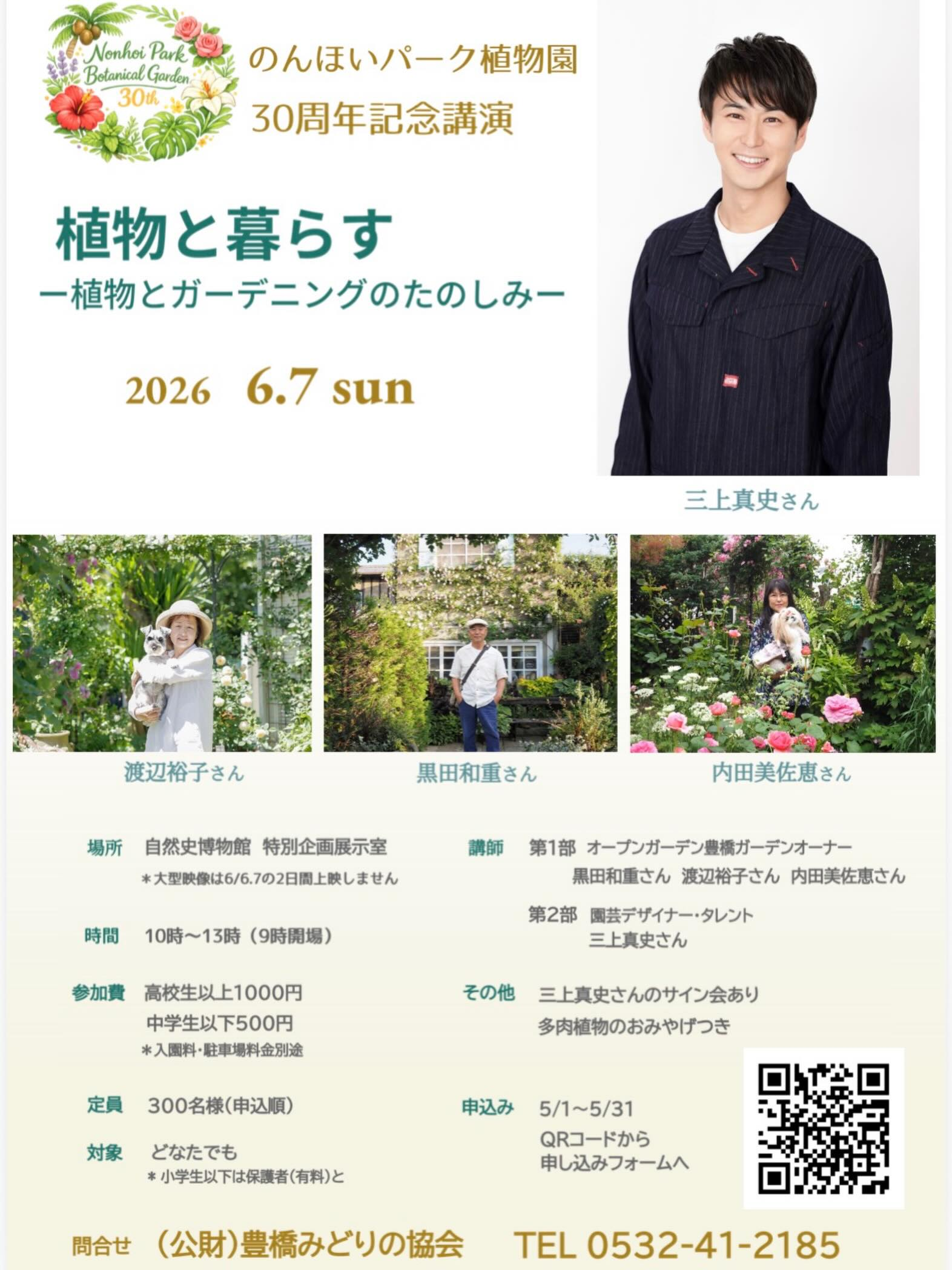 のんほいパークが植物園30周年記念講演植物と暮らす2026を開催、三上真史講演とサイン会を実施 - リーフラ編集部