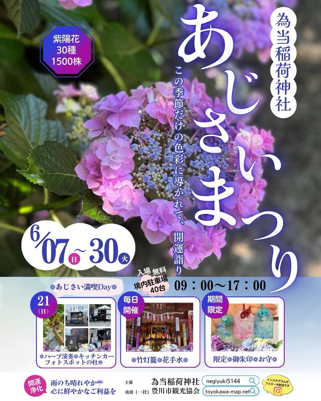 為当稲荷神社があじさいまつり2026を開催、30種1500株の紫陽花と限定御朱印を展開 - リーフラ編集部