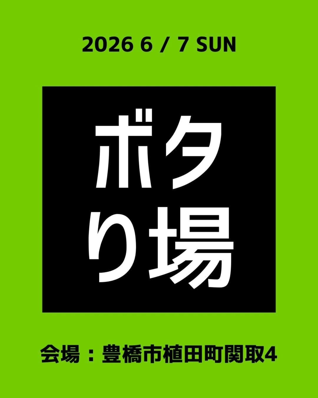ボタり場2026が魅緑ハウスで開催、アガベや塊根植物など珍奇植物の販売イベントを実施 - リーフラ編集部