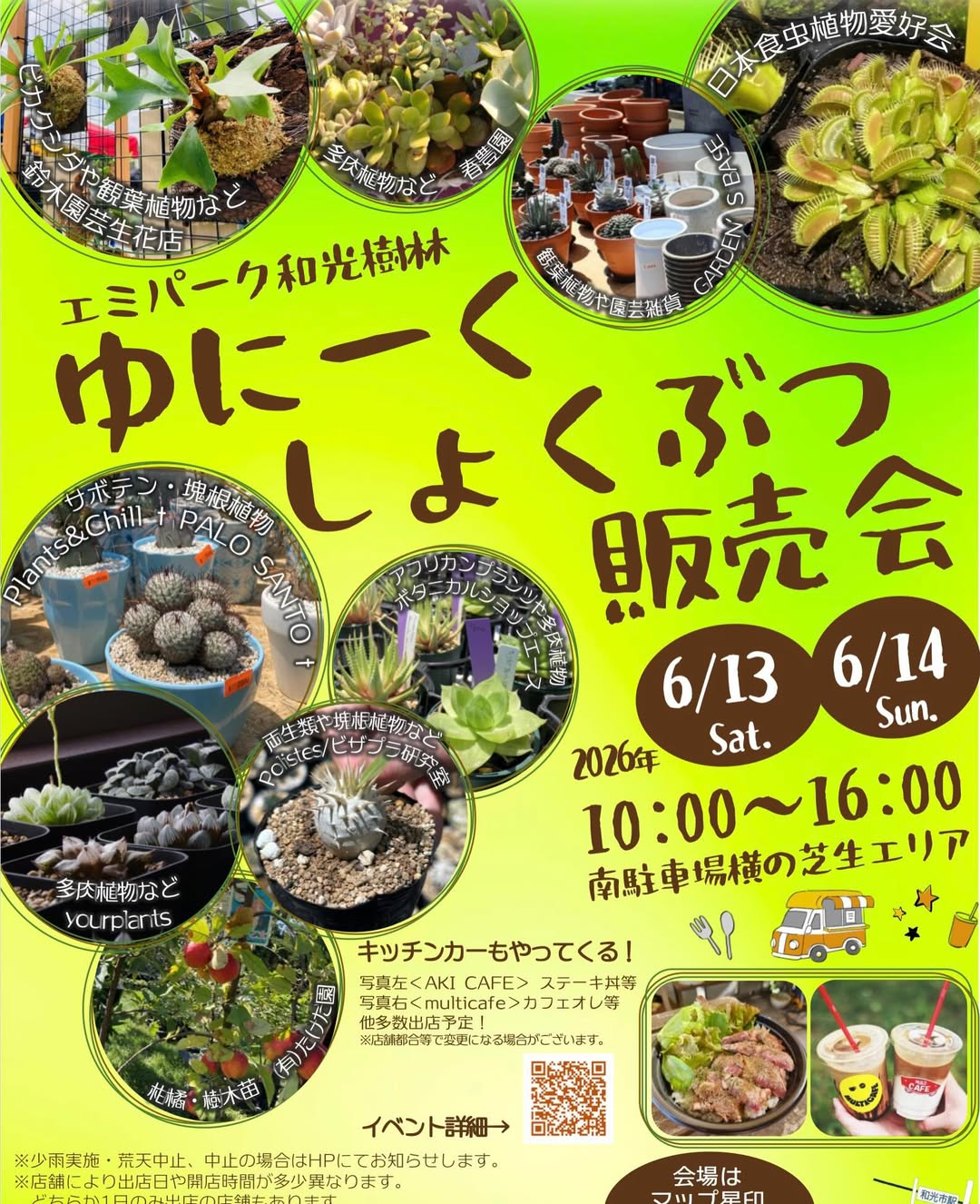 エミパーク和光樹林ゆにーくしょくぶつ販売会2026が開催、ビカクシダや食虫植物などが集まる植物イベント - リーフラ編集部