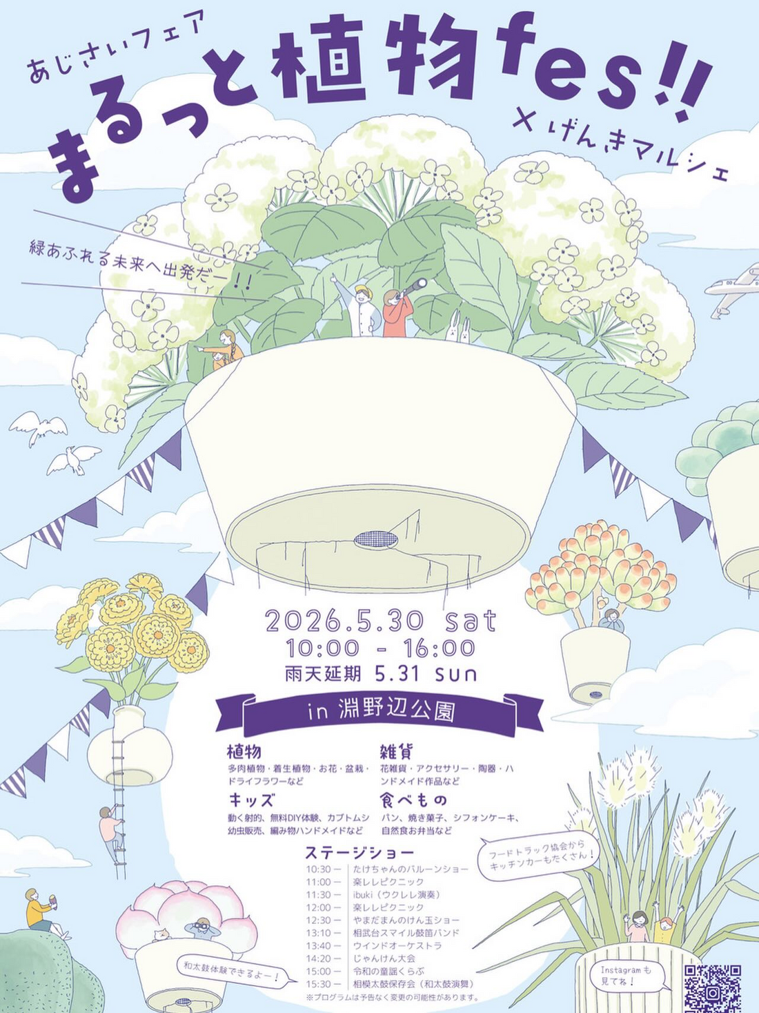 あじさいフェアまるっと植物fes2026が淵野辺公園で開催、植物販売とステージショーが相模原に集結