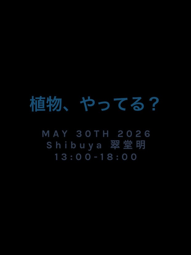 植物やってる2026が翠堂明で開催、アンスリウムハイブリッドとコラボTシャツを販売