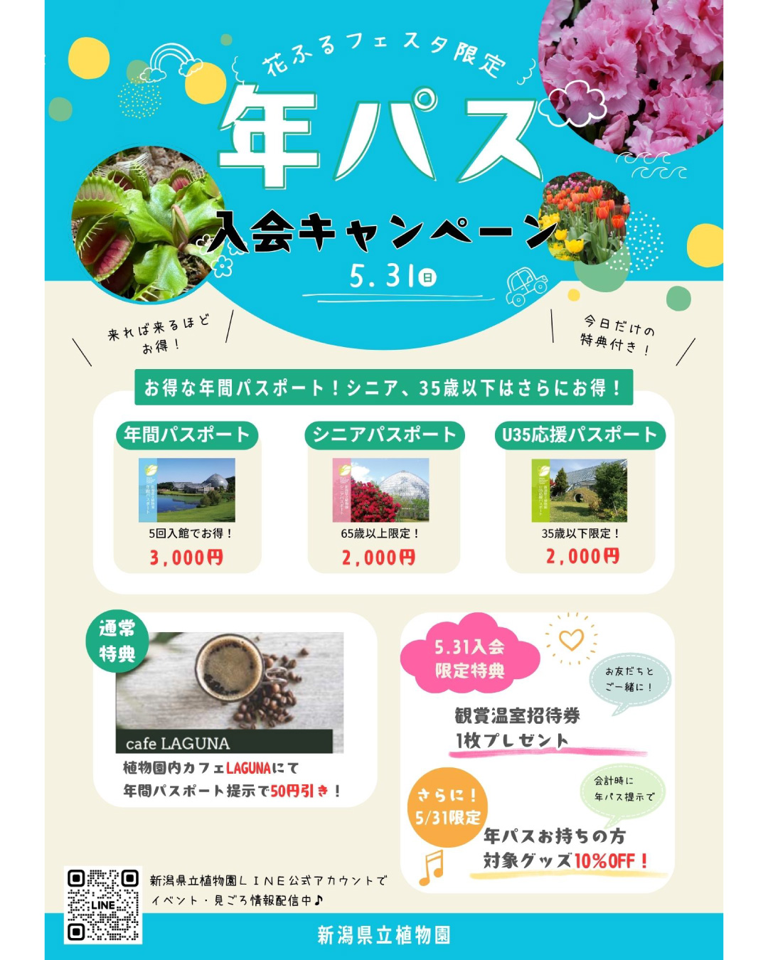 花ふるフェスタバックヤードフェスタ2026が新潟県立植物園で開催、年パス入会特典を実施