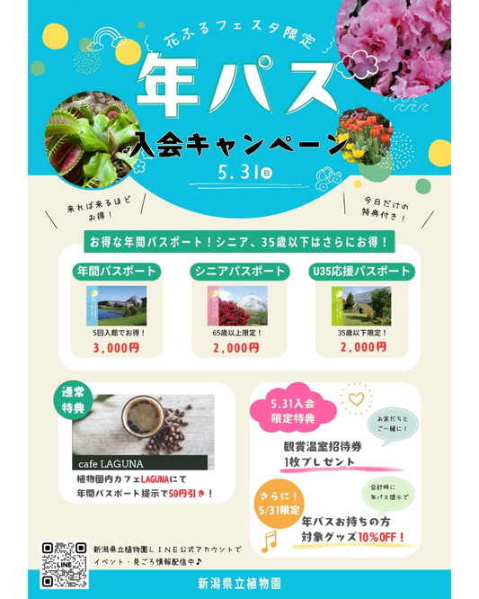 花ふるフェスタバックヤードフェスタ2026が新潟県立植物園で開催、年パス入会特典を実施
