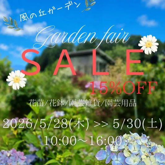 Gardenfair2026が風の丘ガーデンで開催、花苗や園芸雑貨の15%OFFセールを実施