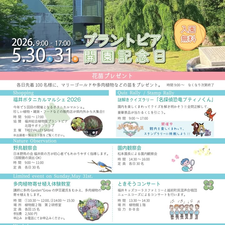 プラントピア開園記念日2026が福井総合植物園で開催、入園無料と花苗配布を実施