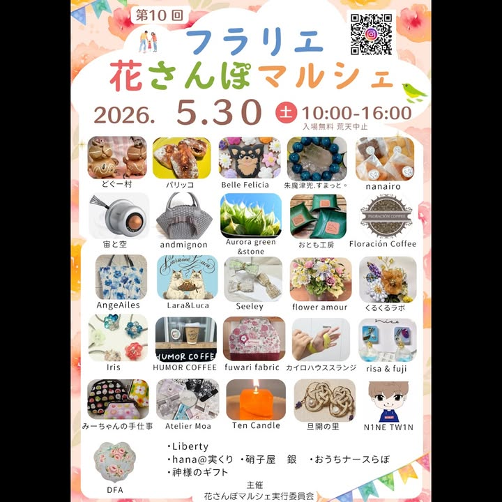 第10回フラリエ花さんぽマルシェ2026が名古屋で開催、久屋大通庭園フラリエに多彩な出店者が集結