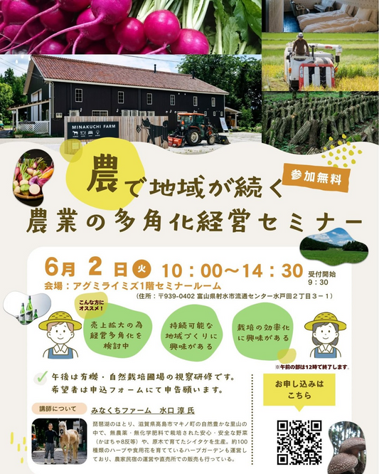 農で地域が続く農業の多角化経営セミナー2026が射水市で開催、みなくちファーム水口淳氏が登壇