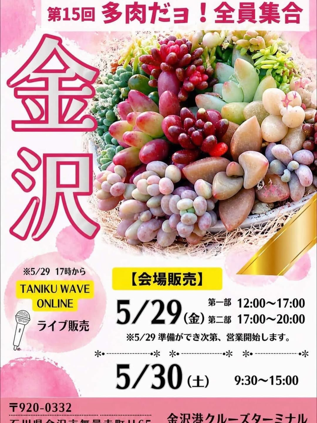 第15回多肉だヨ全員集合in金沢2026が開催、金沢港クルーズターミナルで多肉植物を会場販売