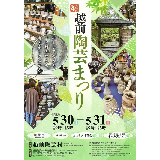 第44回越前陶芸まつり2026が越前陶芸村で開催、越前焼57窯元と植物関連企画が集結