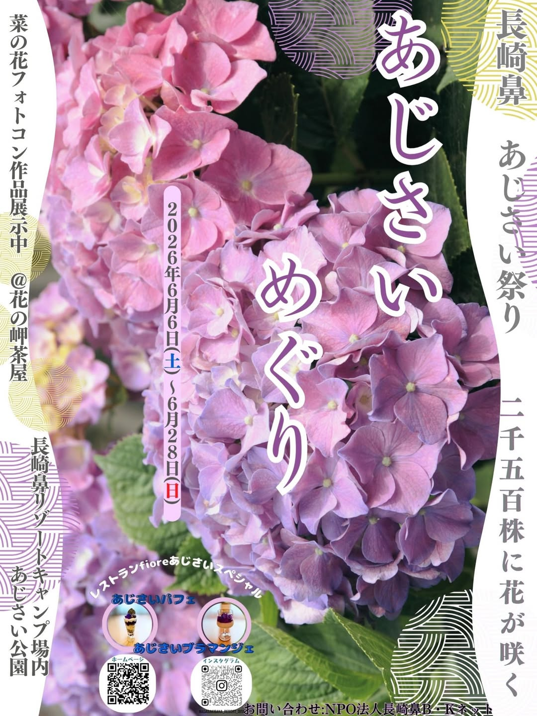 長崎鼻リゾートキャンプ場があじさいめぐる2026長崎鼻あじさい祭りを 長崎鼻リゾートキャンプ場があじさいめぐる2026長崎鼻あじさい祭りを