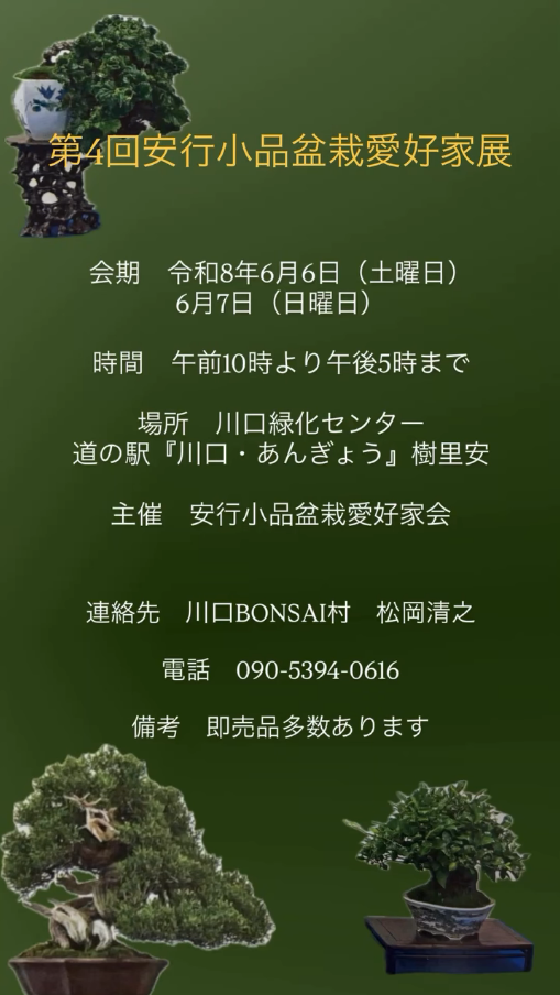 安行小品盆栽愛好会が第4回安行小品盆栽愛好家展2026を開催、小品盆栽展示と即売品を展開