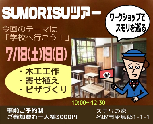 スモリの家中庭でSUMORISUツアー2026を開催、多肉植物寄せ植えや木工工作とピザづくりを実施