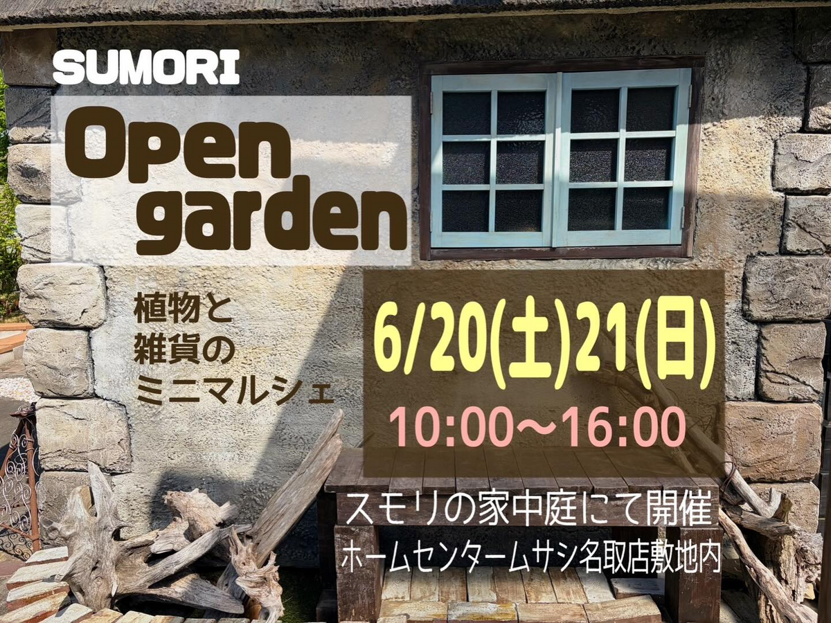 スモリの家中庭で植物と雑貨のミニマルシェsumori Open garden2026を