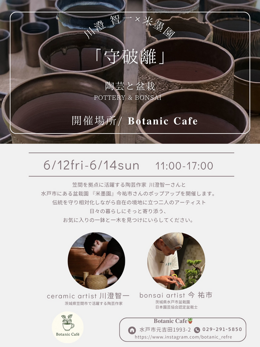 Botanic Cafeが守破離陶芸と盆栽POTTERY AND BONSAI2026を開催、川澄智一と米墨園の作品世界を紹介