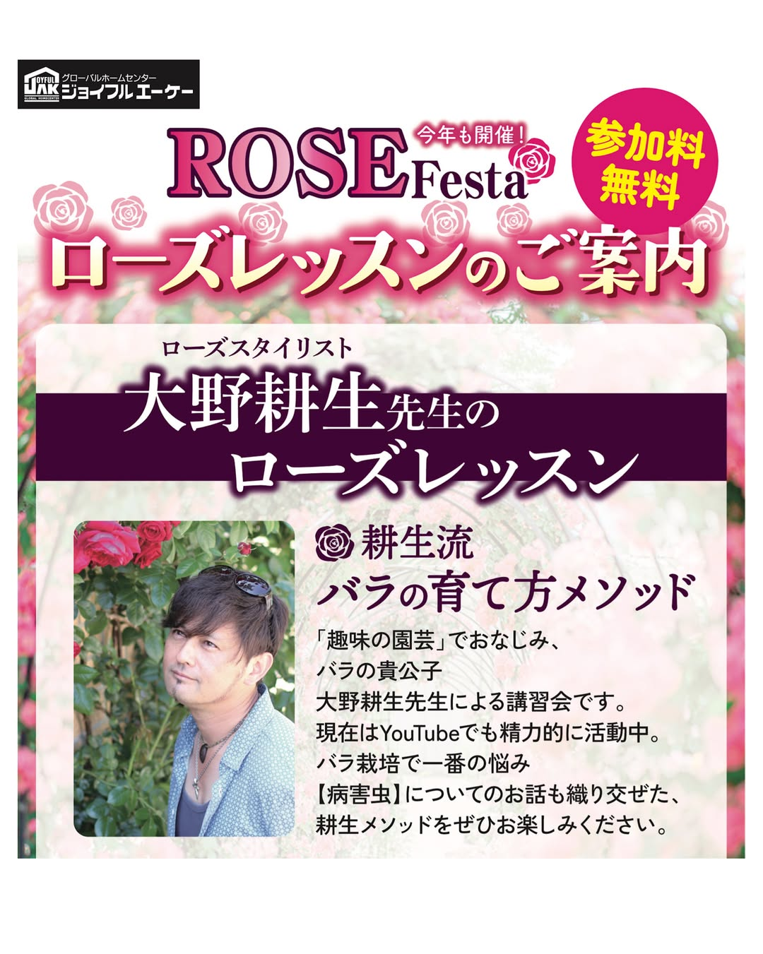 ジョイフルエーケー屯田店がROSE Festaローズレッスン2026を開催、大野耕生先生がバラ栽培を解説