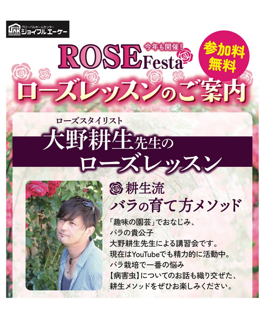 ジョイフルエーケー屯田店がROSE Festaローズレッスン2026を開催、大野耕生先生がバラ栽培を解説