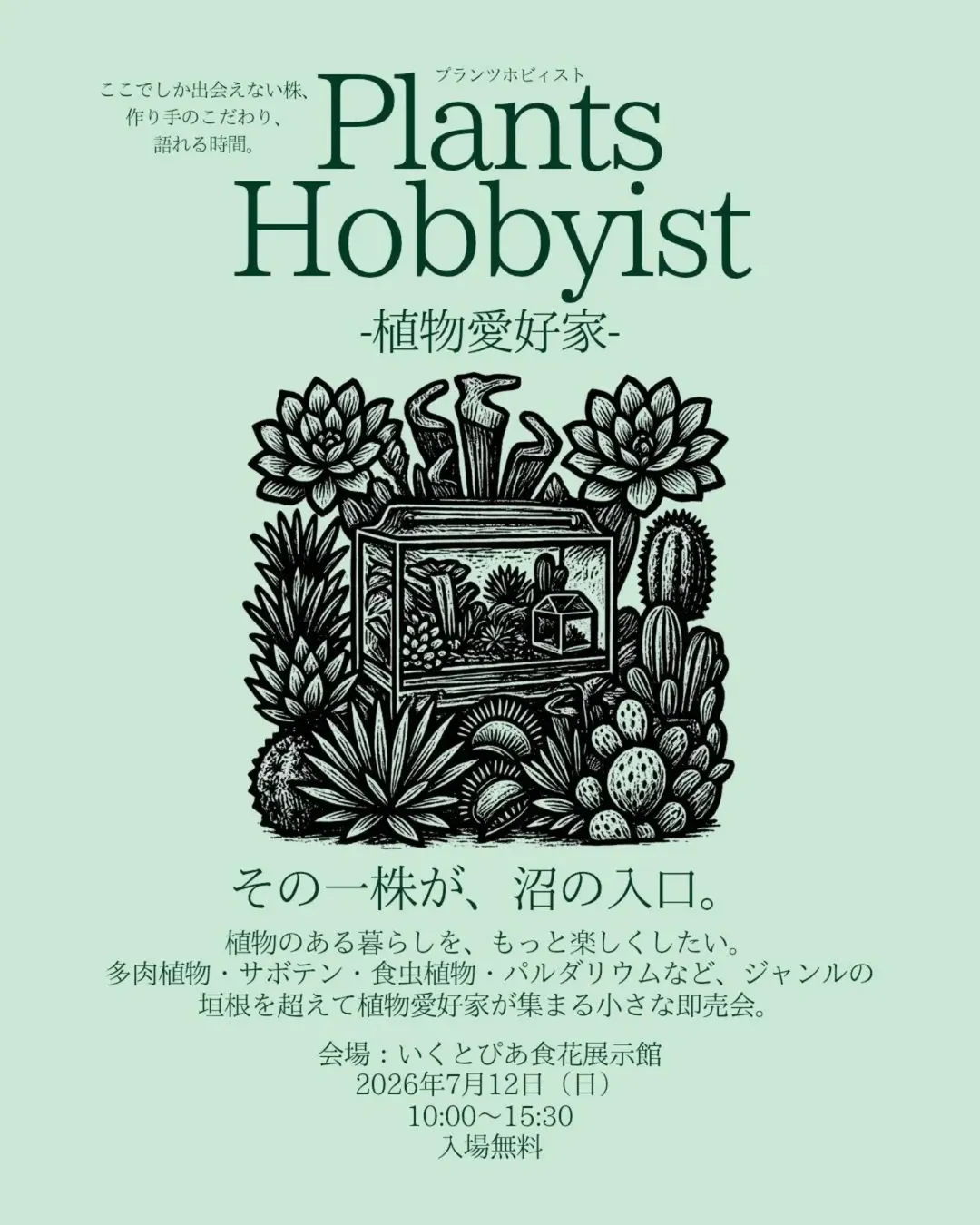 Plants Hobbyist植物愛好家2026が初開催、多肉植物やサボテンと食虫植物の即売会を実施