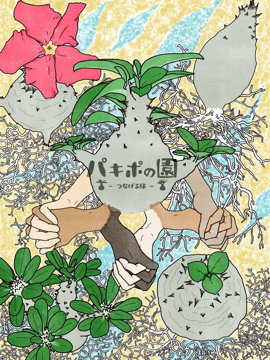 カネヨシプレイスでパキポの園2026を開催、パキポディウム中心の植物交流イベントを実施