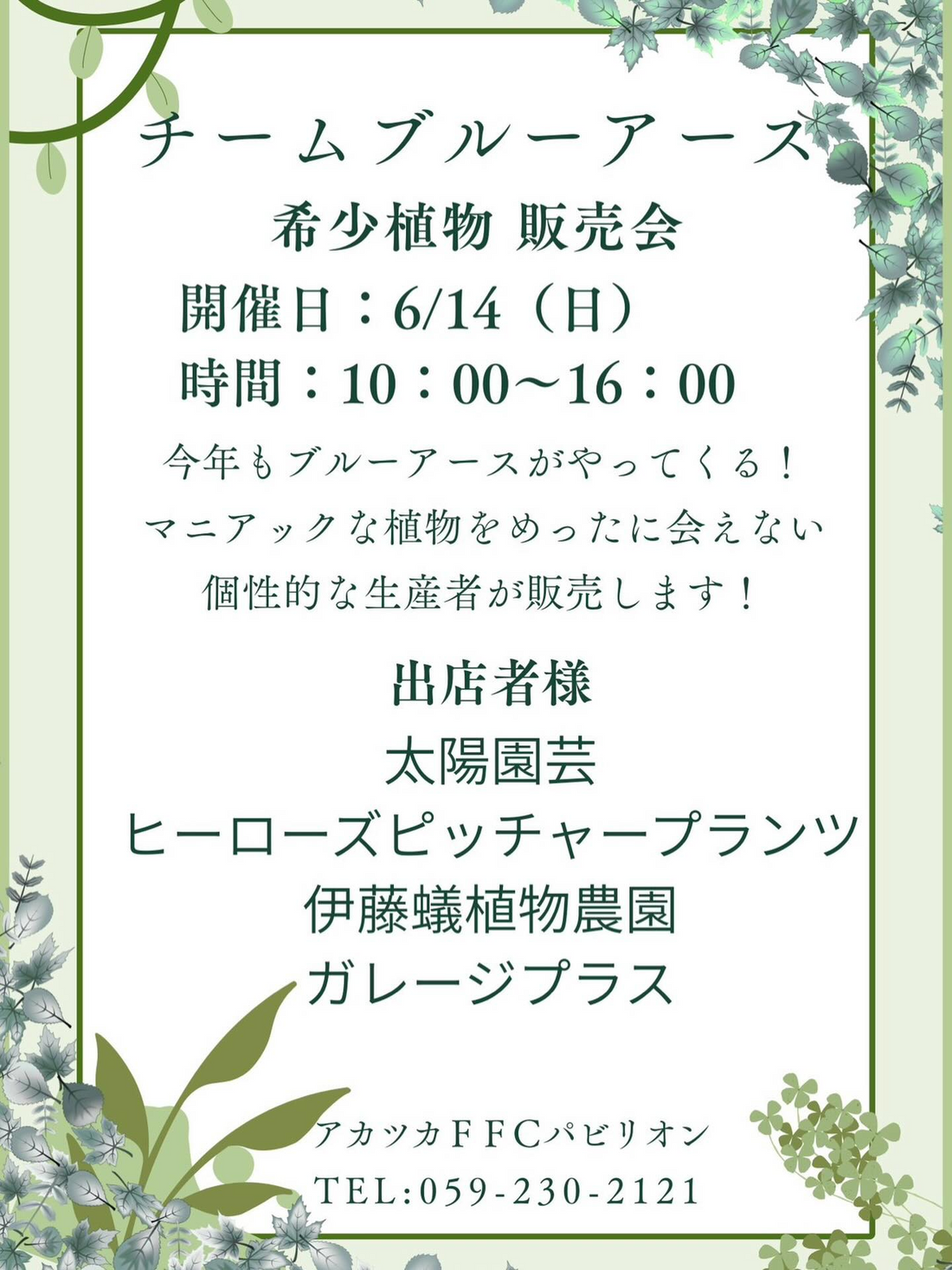 アカツカFFCパビリオンでチームブルーアース希少植物販売会2026を開催、蘭やビカクシダと食虫植物が集結