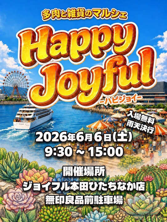 ジョイフル本田ひたちなか店で多肉と雑貨のマルシェHappy Joyfulハピジョイ2026を開催、地植え向けアガベを販売