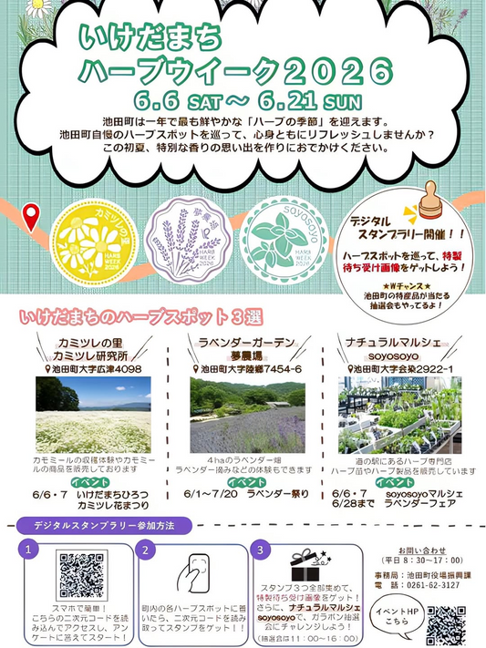 池田町がいけだまちハーブウィーク2026を開催、3つのハーブスポットでデジタルスタンプラリーを実施