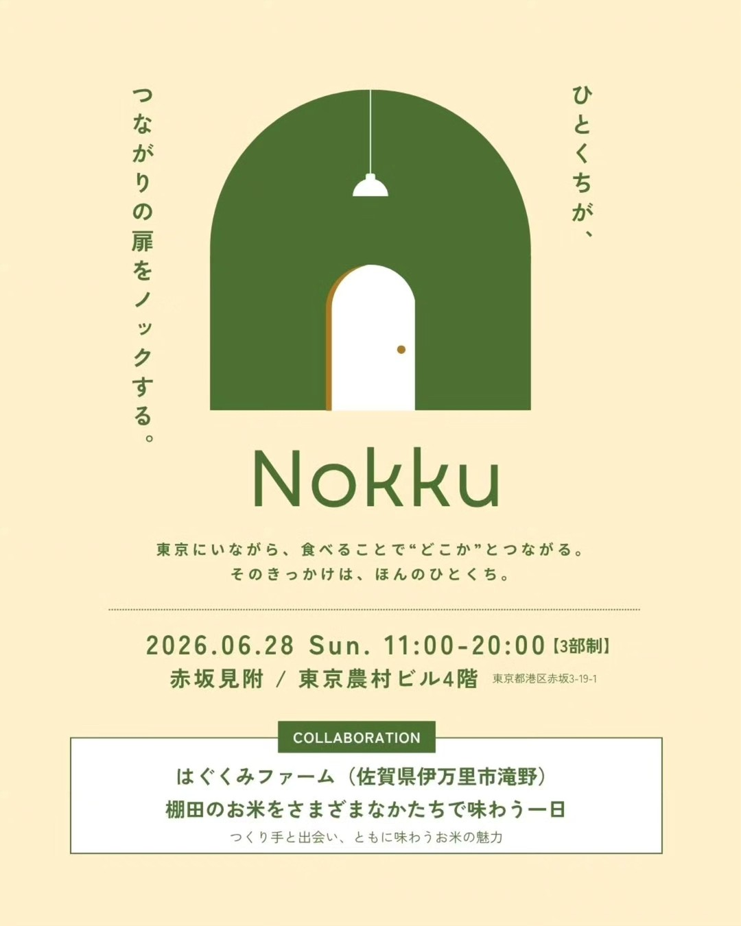 東京農村クラブが地域の食を楽しむ時間Nokku2026を開催、はぐくみファームの滝野棚田米を3部制で提供
