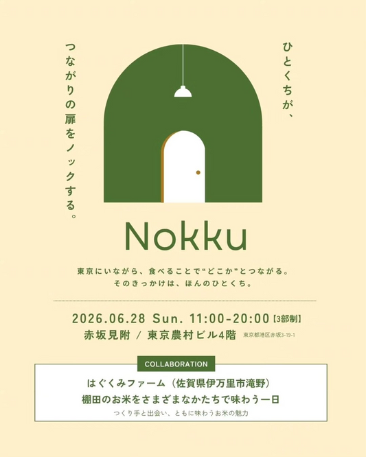 東京農村クラブが地域の食を楽しむ時間Nokku2026を開催、はぐくみファームの滝野棚田米を3部制で提供