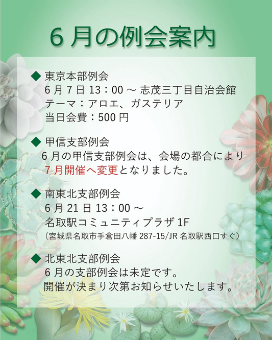 日本多肉植物の会が6月例会2026を開催、南東北支部例会をJR名取駅コミュニティプラザで実施
