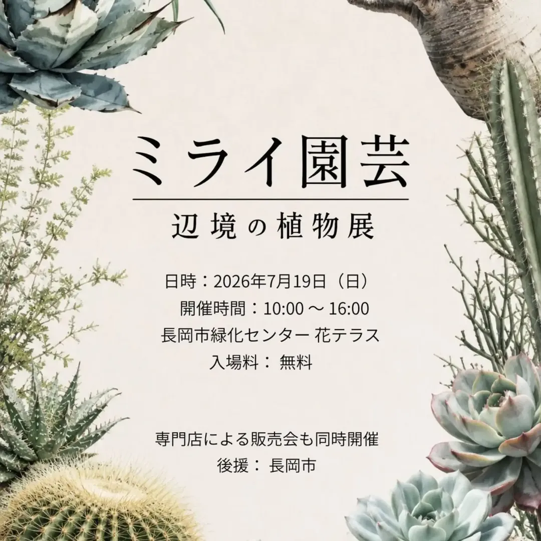 長岡市緑化センター花テラスでミライ園芸辺境の植物展2026を開催、サボテンやLED育成システムを展示