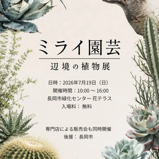 長岡市緑化センター花テラスでミライ園芸辺境の植物展2026を開催、サボテンやLED育成システムを展示