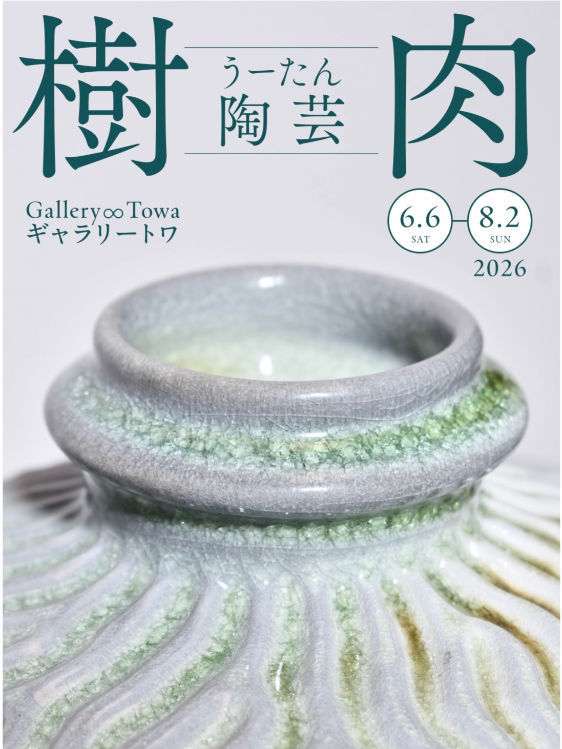 Gallery∞Towaでうーたんうしろ展樹肉2026を開催、穴窯作品中心の陶芸個展を展開